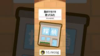 【懐メロ】胸がドキドキ  / ザ・ハイロウズ 歌ってみた【recog】#shorts