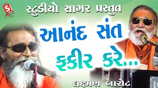 Download lagu Aanad Sant Fakir Kare || Laxman Barot || આનંદ સંત ફકીર કરે || લક્ષ્મણ બારોટ || Pipadidham Santvani mp3