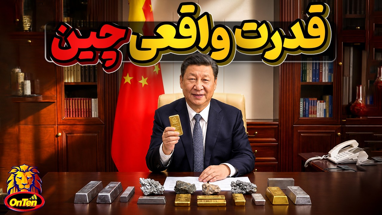 قدرت چین و تولید کمیاب ترین فلزاتی که فناوری ها را میسازند