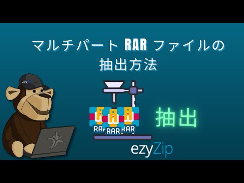 マルチパートRARアーカイブ(part1.rar、part2.rarなど)の抽出方法