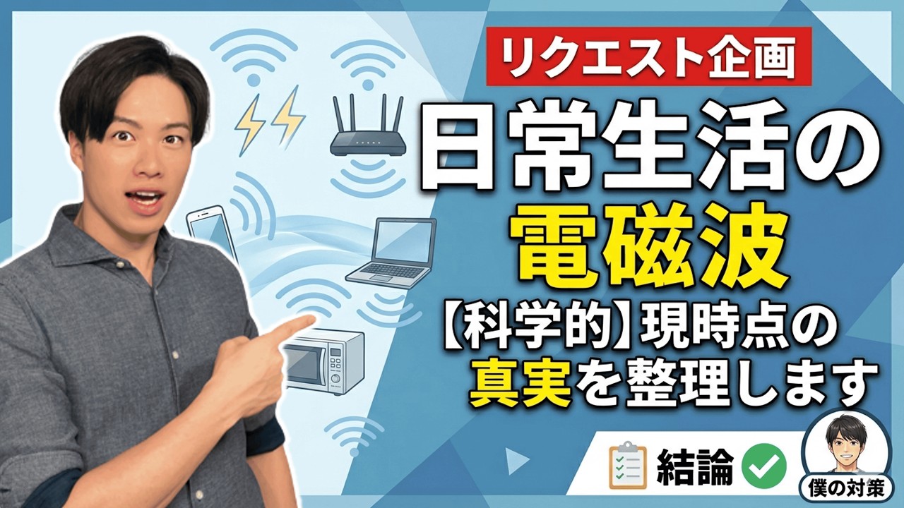 【科学的に解説】電磁波の正体と人体への影響　物理学と医学のデータから導き出す真実