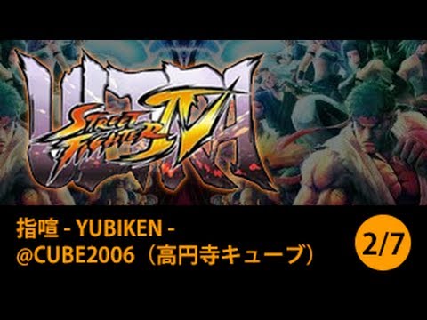 指喧 - YUBIKEN -【ウル4】USF4@CUBE2006（高円寺キューブ）　2/7