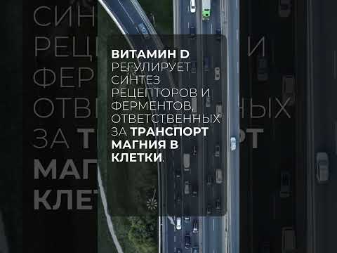 Почему магний и витамин D нужно пить вместе? Почему магний и витамин D нужно пить вместе?
