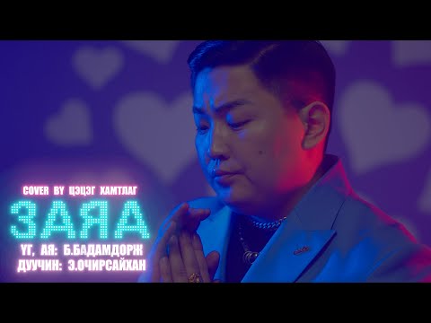 Заяа Э Очирсайхан Zaya Ochirsaikhan /Cover by Batbold/