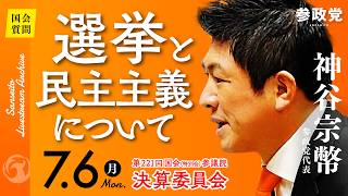 【国会中継】「選挙と民主主義について」参議院議員 神谷宗幣  国会質疑 令和8年7月6日 参政党