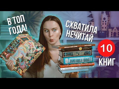 ПРОЧИТАННОЕ: лучшие книги в топ года 🔥 и книга, от которой случился нечитай 😭