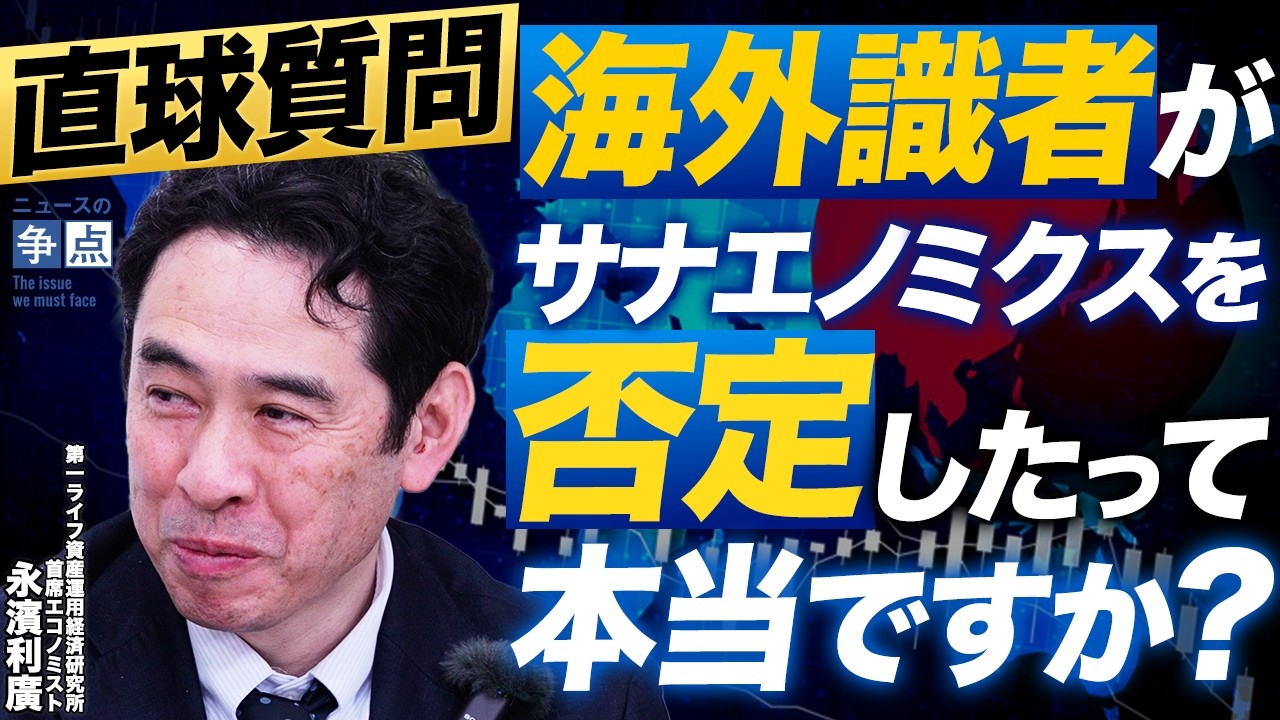 【直球質問】大物経済学者が積極財政を否定した？ / 諮問会議の民間議員に直球質問 / 骨太の方針2026の行方は？（第一ライフ資産運用経済研究所 首席エコノミスト 永濱利廣）
