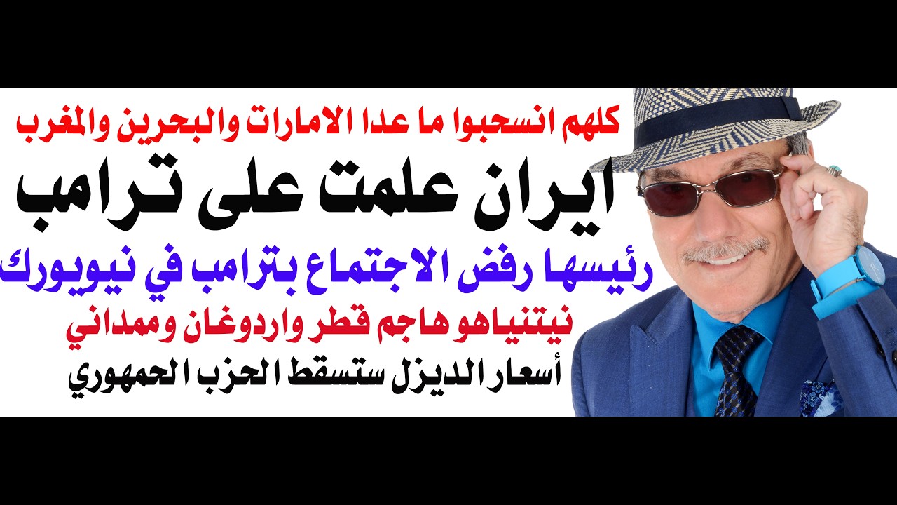 د.أسامة فوزي # 5375 - ما فاز بالمواجهة على منصة الامم المتحدة ترامب ام الرئيس الا
