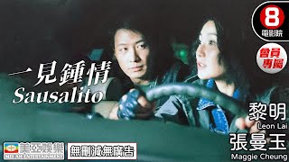 【粵語中字】一見鍾情(Sausalito) 공식 영상