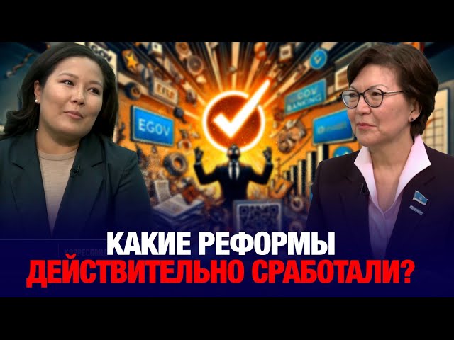 Новый Казахстан: какие реформы действительно сработали?