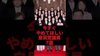 今すぐやめてほしい自民党議員7選#自民党 #石破茂 #岸田文雄 #