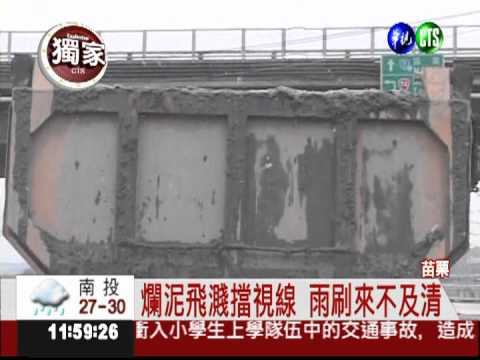 卡車漏爛泥飛噴 擋後車視線快閃