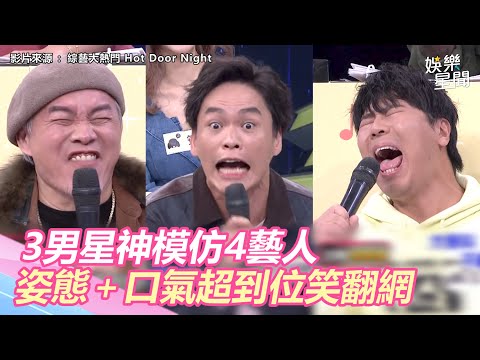 邵大倫、黃鐙輝、康康神模仿4藝人　姿態＋口氣超到位網笑到併軌｜三立新聞網 SETN.com