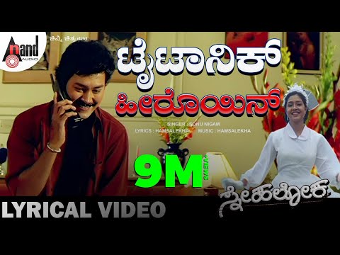 Titanic Heroine Lyrical Video | Ramkumar | Anu Prabhakar | Hamsalekha | S.Mahendar | Snehaloka