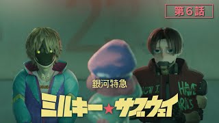 [25夏] 銀河特急 06 抗議！警察姐姐釣魚執法