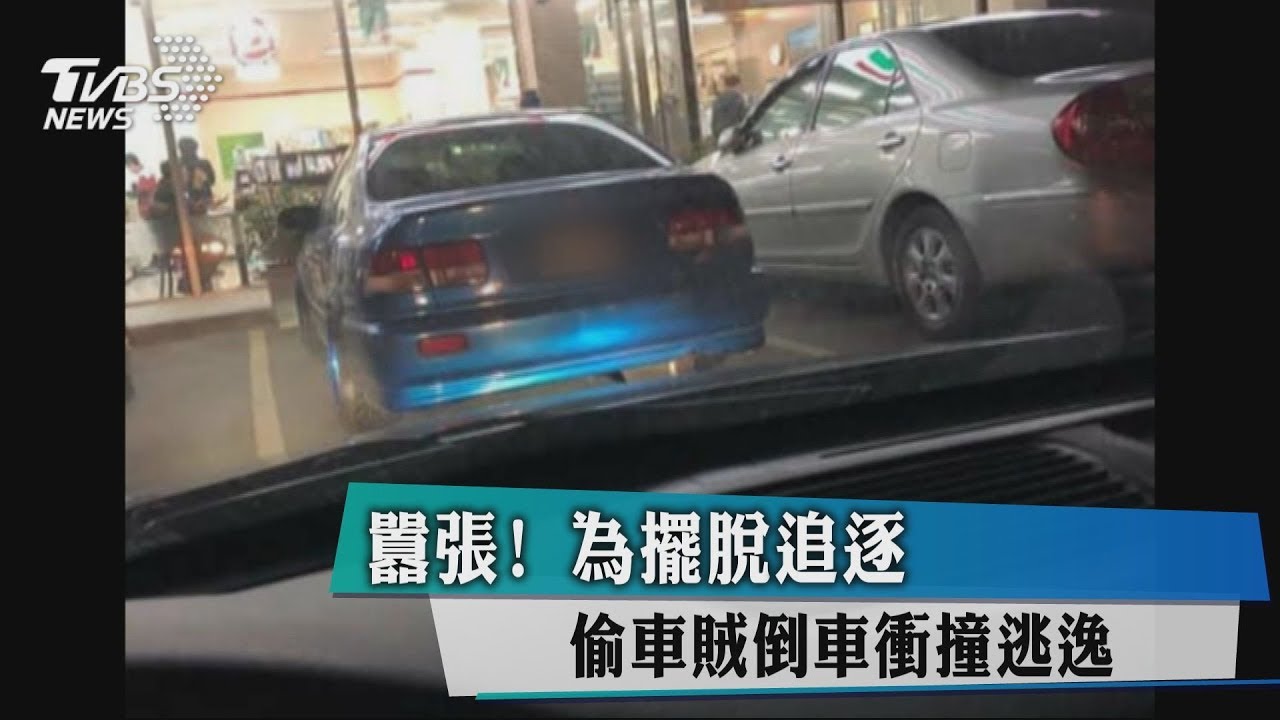 囂張!為擺脫追逐 偷車賊倒車衝撞逃逸