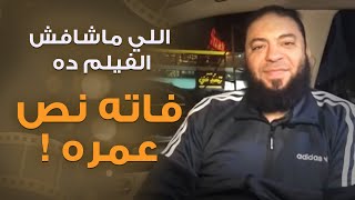 صورة اللي ماشافش الفيلم ده فاته نص عمره ! | د . حازم شومان