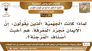 [19 -201] لماذا كانت الجهمية أخبث أصناف المرجئة؟ - الشيخ صالح الفوزان image