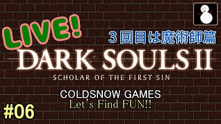 #06【ダークソウル２】【ライブ】魔術師で臨む人生３回目のドラングレイグ