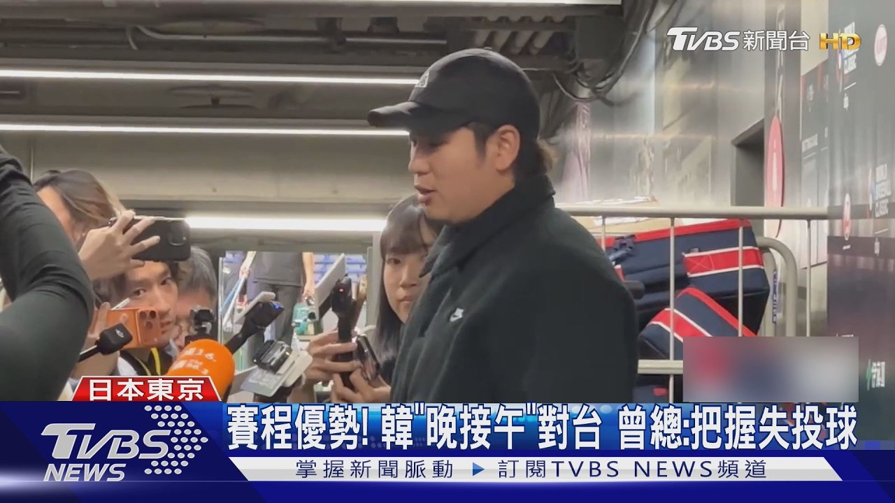 影音／古林睿煬扛台韓決戰先發！霸氣宣言「台灣也很強」不怕壓力