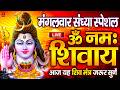 LIVE सोमवार स्पेशल ॐ नमः शिवाय धुन Om Namah Shivaya 