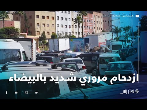 ازدحام مروري شديد بشوارع الدار البيضاء رغم الحضر الصحي