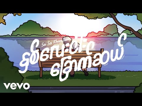 Sai Sai Kham Leng - Hnit Lay Ngar Chout Sal (Lyric Video)