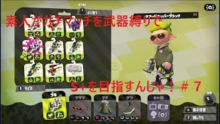 【スプラトゥーン2】素人がガチマッチを武器縛りでS+を目指すんじゃ！【実況】＃７