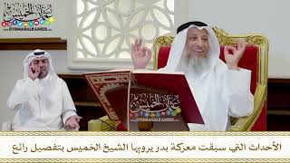 351 - الأحداث التي سبقت معركة بدر يرويها الشيخ الخميس بتفصيل رائع - عثمان الخميس