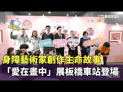 身障藝術家創作生命故事　「愛在畫中」展板橋車站登場