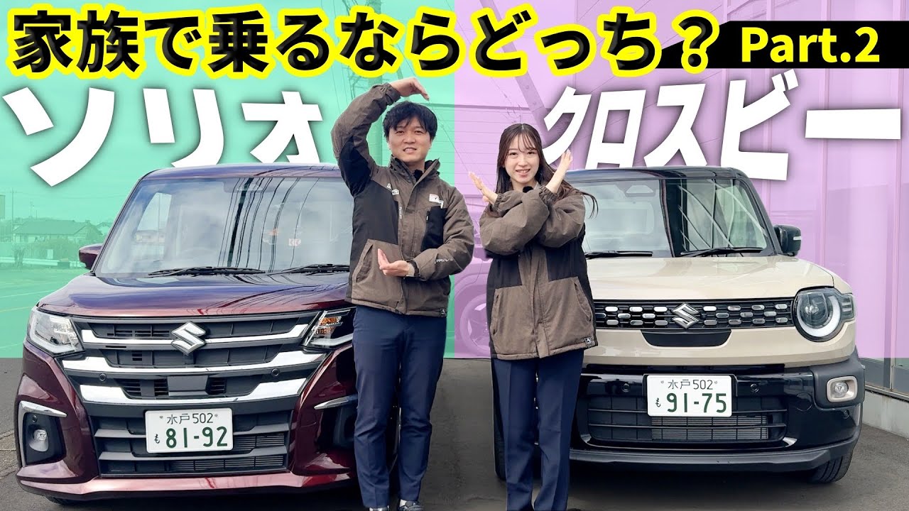 【新型ソリオVS新型クロスビー】新型対決‼️家族で乗るならどっち？内外装&設備&燃費公表値、全部お伝えします！【SUZUKI】