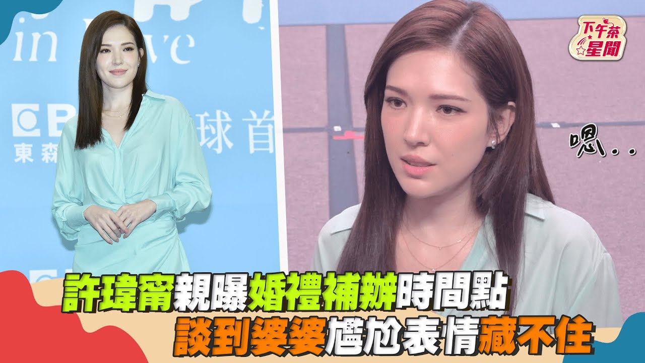 與邱澤結婚1年！許瑋甯首度鬆口「婆媳關係」　婚禮進度曝光