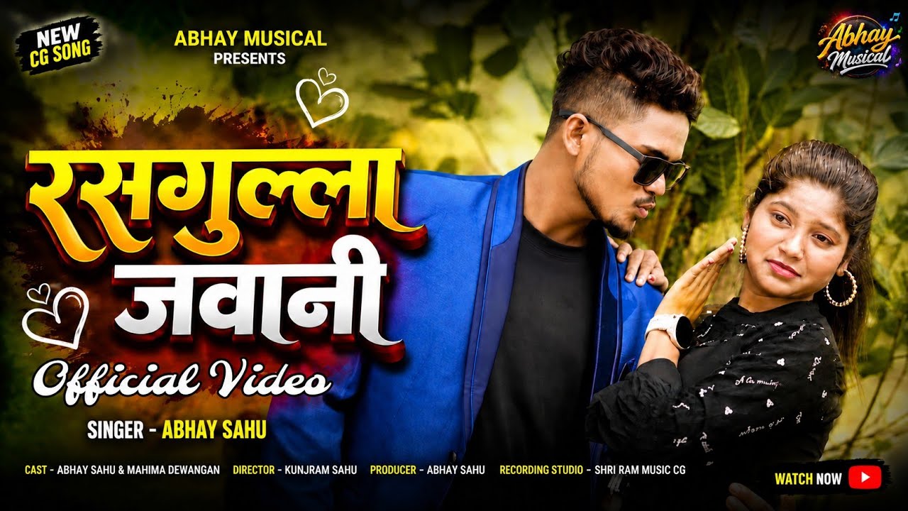 रसगुल्ला जवानी | Rasgulla Jawani | Abhay Sahu & Mahima Dewangan | | New CG Song by Abhay Musical — Official Music Video