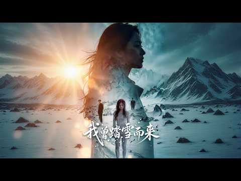 【高清全集】《我曾踏雪而来》 #逆袭 #爱情 #甜宠 #反转 #江山 #热门短剧 #drama #爽剧 #AI短剧