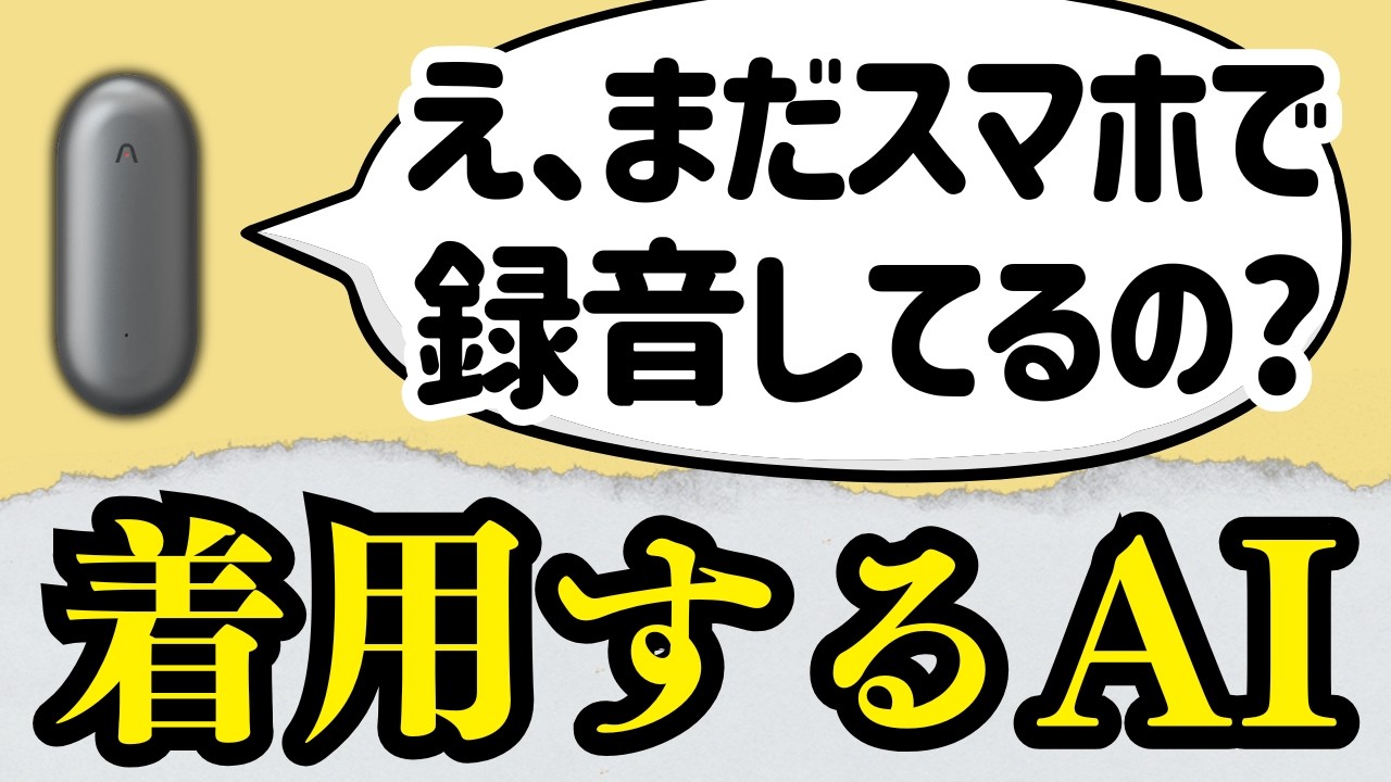 【録音革命】スマホのメモ、卒業。今後は「脳みそを直接テキスト化」の時代へ