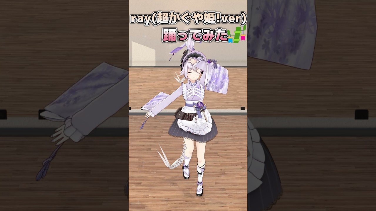 今日もビジュ良すぎ❓️『ray』 #踊ってみた #shorts  #超かぐや姫 #ray