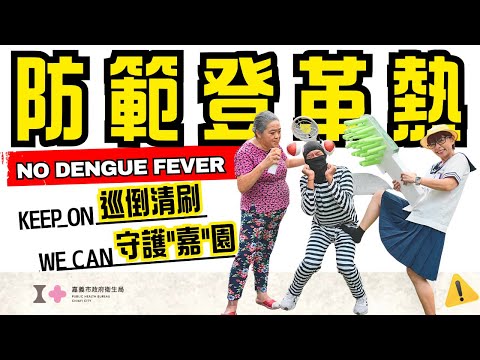  登革熱OUT，落實「巡、倒、清、刷」，一起守護嘉園_替代文字