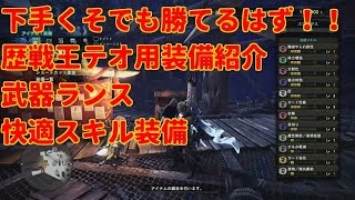 下手くそでも勝てる歴戦王テオ用装備紹介MHWランス