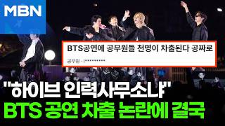 "하이브 수익 공연에 왜 세금?"…BTS 공연, 공무원 차출 논란에 결국 '철회' [포크뉴스]