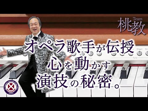 オペラ歌手が伝授　心を動かす演技の秘密。【小餅谷 哲男 教授／Team桃教】