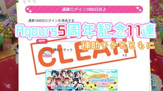 【勧誘】Aqours5周年勧誘11連！～ログイン1000日記念補助チケを添えて～【スクフェス】