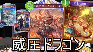 【シャドバWB】ゼラエルエルダー入りの欲張り！「威圧ドラゴン」はどうでしょうか？【ゆっくり実況】【シャドウバース】