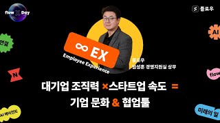 [flow X Day] IT's Time to Move Much Faster - 임성훈 상무