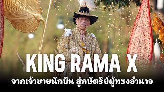 ในหลวงรัชกาลที่ 10: สิ่งที่คุณรู้และไม่รู้