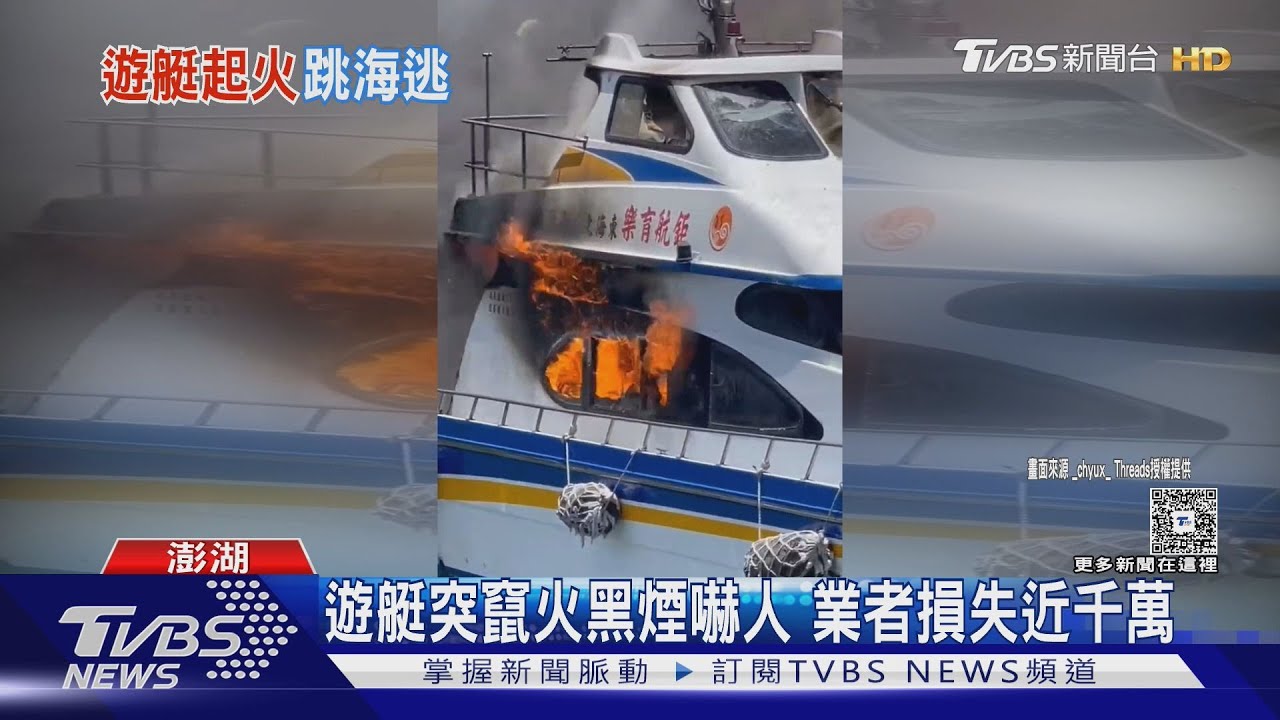 澎湖碼頭「火燒遊艇」 船員為滅火落海送醫 業者損失近千萬