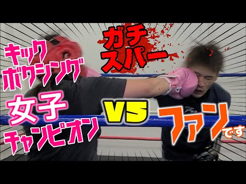 キックボクシング女子チャンピオンにファンさんがシバかれてみた