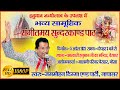 Part 1 Sangeetmay SHRI SUNDERKAND PATH Chamtkari Hanuman Mandir Berasar Jagmohan Digga Napasar
