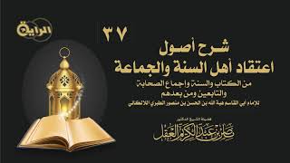 صورة 37شرح أصول اعتقاد أهل السنة(ما روي في النهي عن التفكر في ذات الله-تكفير المشبهه)الشيخ أ د ناصر العقل