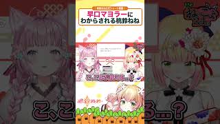 - 早口マヨラー博衣こよりにわからされる桃鈴ねね #vtuber #shorts