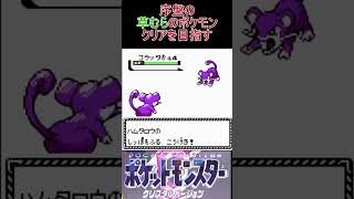 2　序盤の草むらのポケモンでクリアを目指す【ポケモンクリスタル】 #ゲーム実況 #ポケモン実況 #ゲーム